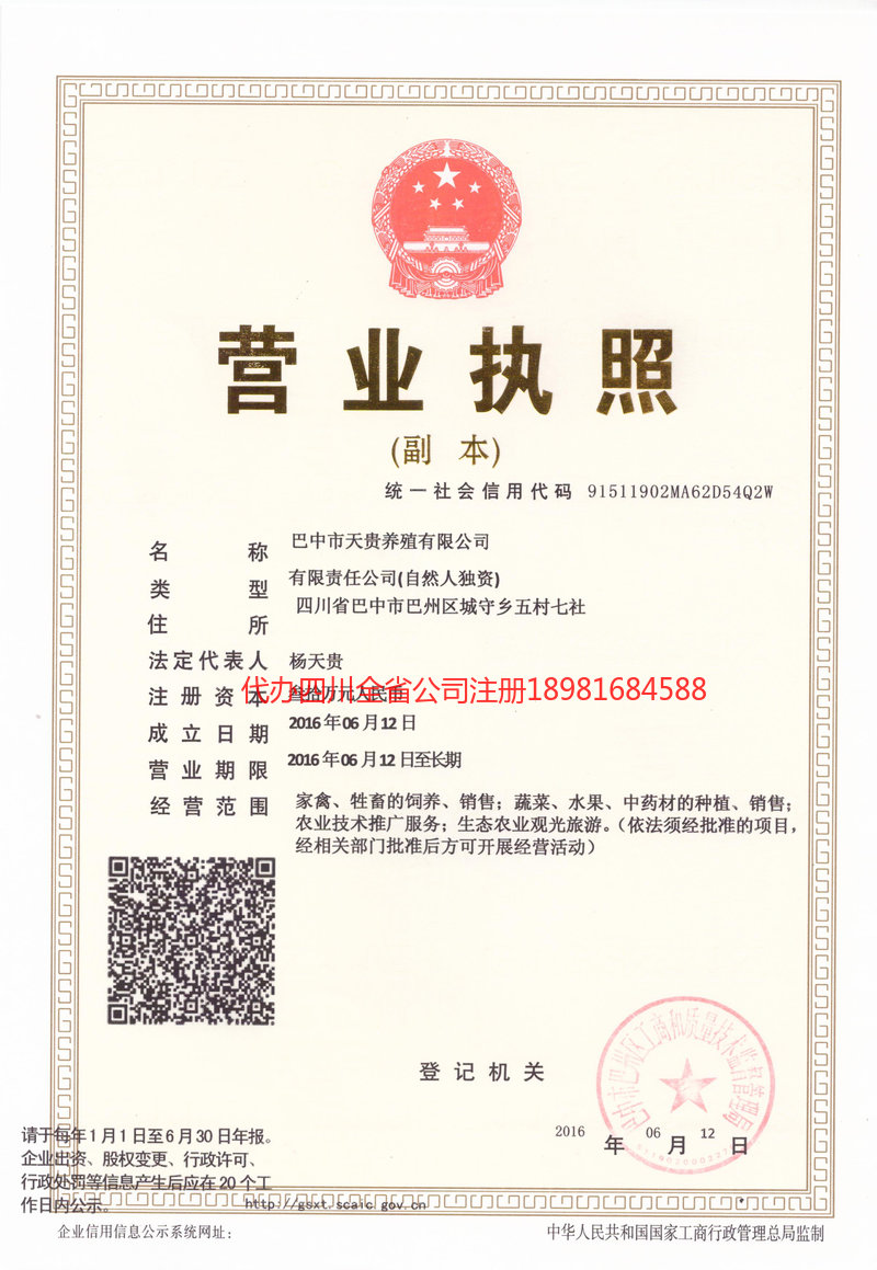 石嘴山石嘴山天贵养殖有限公司