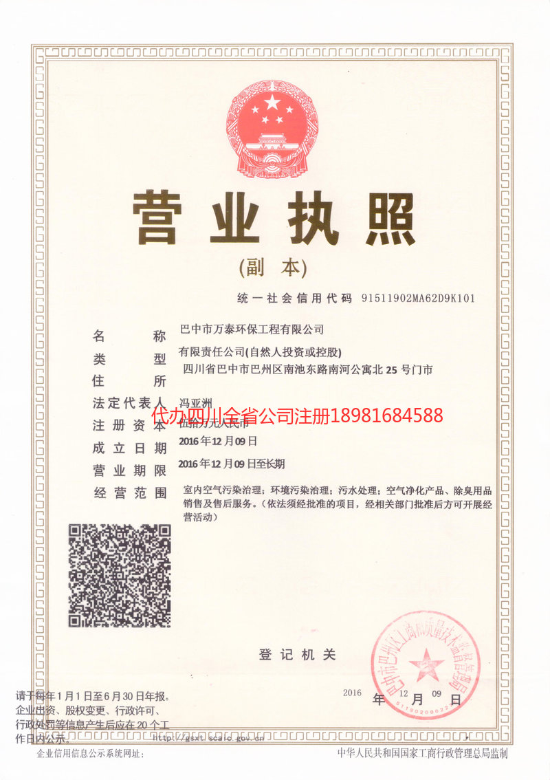 石嘴山石嘴山万泰环保工程有限公司